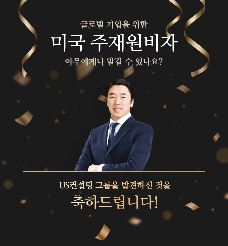 글로벌 기업을 위한 미국 주재원 비자를 아무에게나 맡길 수 있나요? US컨설팅 그룹을 발견하신 것을 축하드립니다!