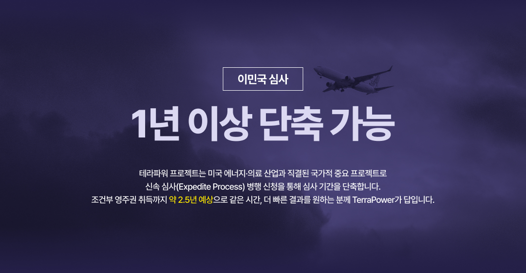영주권 취득이 2년 내에 가능하며, 가장 빠른 패스트트랙입니다. 미국 이민국의 우선 심사로 I-526E 승인이 1년 이상 빠릅니다. 캔암의 루럴(Rural) 프로젝트 신청자들은 7~12개월 내에 미국 이민국의 I-526E 청원서 승인을 받고 있으며, 영주권 취득까지는 약 2년이 소요될 것으로 예상됩니다.