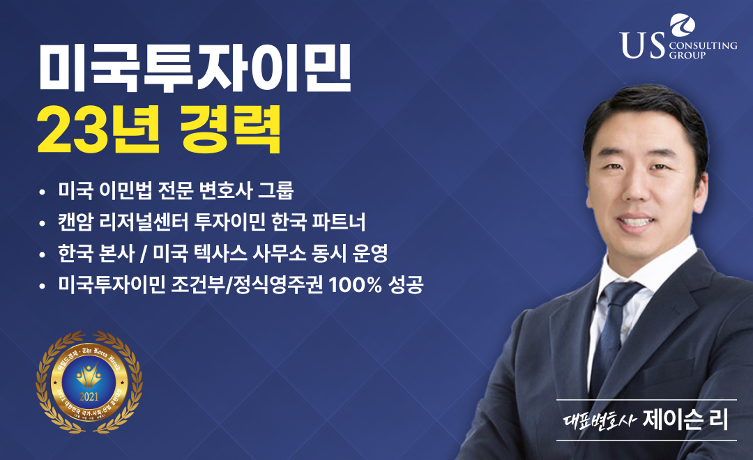 미국 투자이민 23년 경력을 가진 대표 변호사, 제이슨 리입니다. 저희는 미국 이민법 전문 변호사 그룹으로, 캔암 리저널 센터의 투자이민 한국 파트너이며, 한국 본사와 미국 텍사스 사무소를 동시에 운영하고 있습니다. 또한, 미국 투자이민 조건부 및 정식 영주권 취득에 100% 성공한 경력을 보유하고 있습니다.